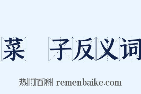 菜園子反义词是什么意思的图片